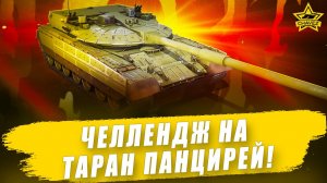 Челлендж на таран Панцирей! / Armored Warfare - Стрим на заказ