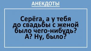 Серёга, а у тебя до свадьбы с женой было чего-нибудь? А? Ну, было?... | Анекдоты смешные | Юмор