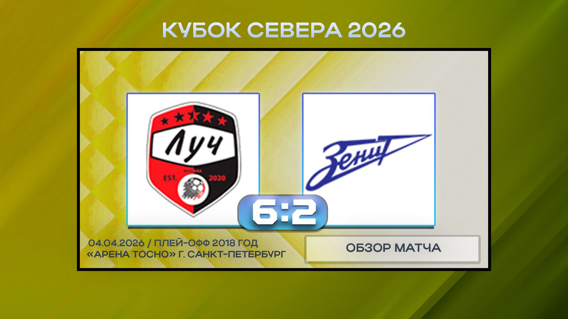 ФК Луч Москва - Синие Стрелы Синие. Обзор