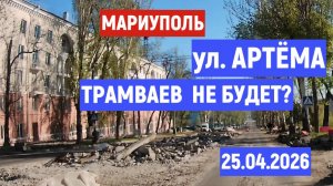 МАРИУПОЛЬ. ТРАМВАЕВ НЕ БУДЕТ. ЦЕНТР: ул. АРТЕМА 25.04.2026