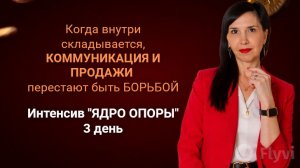 Интенсив «ЯДРО ОПОРЫ» 3 день 2 часть