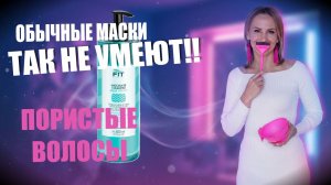Маски так не умеют 🤫 FIT Aqua Therapy для пористых волос, которым нужно не просто питание