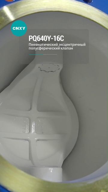 PQ640Y-16C ПНЕВМАТИЧЕСКИЙ ЭКСЦЕНТРИЧНЫЙ КЛАПАН-CNXY-2