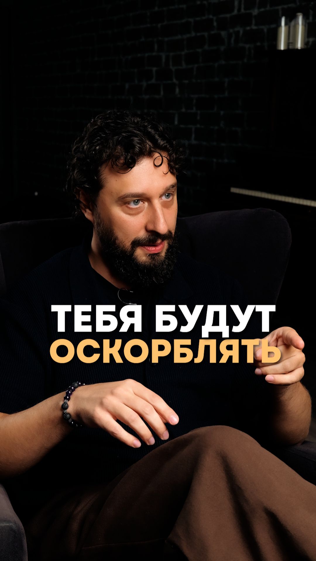 Тебя будут оскорблять