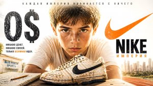 Как ребенок с 0$ создал компанию NIKE