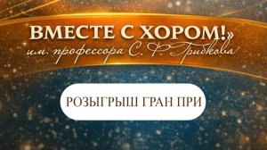 «Вместе с хором!» 2026 Розыгрыш  Гран При