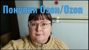 Покупки Ozon/Озон