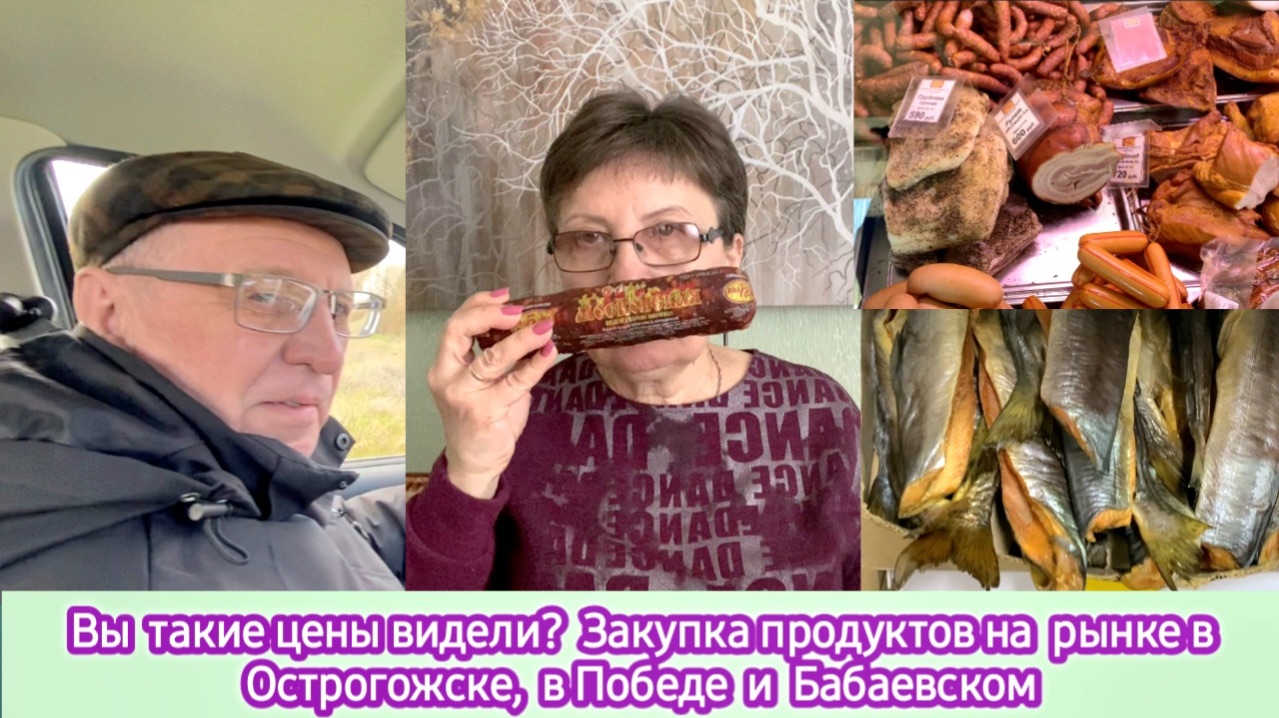 Вы такие цены видели? Большая закупка на Острогожском рынке, в Победе и Бабаевском