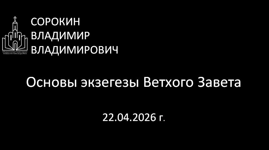Основы ветхозаветной экзегезы 22.04.26