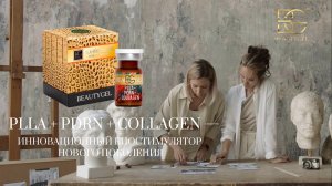 PLLA+PDRN+COLLAGEN от BEAUTYGEL