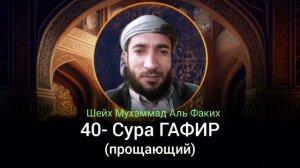 40- Сура ГАФИР