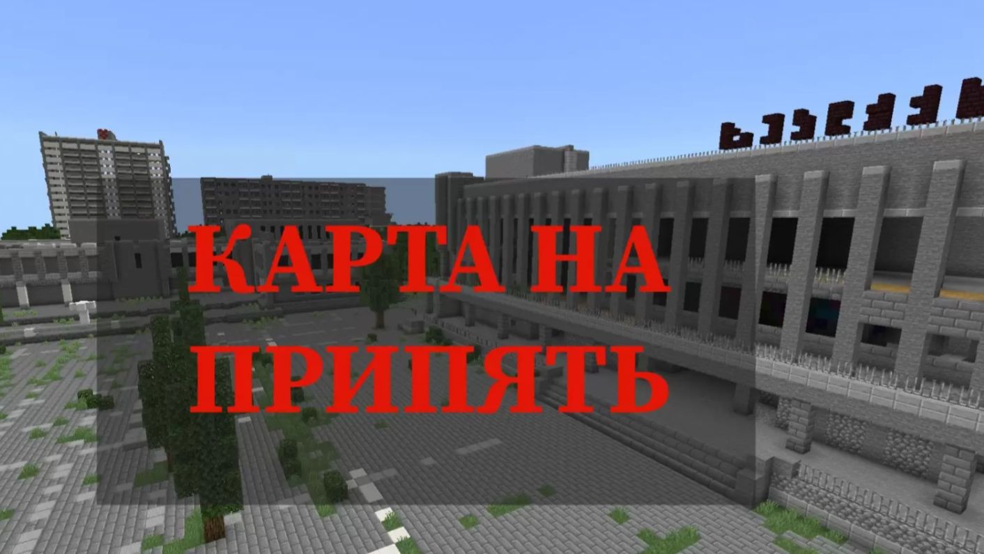 ОБЗОР КАРТЫ ЧЕРНОБЫЛЬ (ГОРОД ПРИПЯТЬ) В MINECRAFT