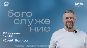 «Синхронизация с Божьим сезоном», Юрий Волков | Воскресное богослужение | «Слово жизни» Бузулук