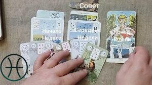 РЫБЫ ♓ Таро-прогноз на неделю с 27 апреля по 3 мая