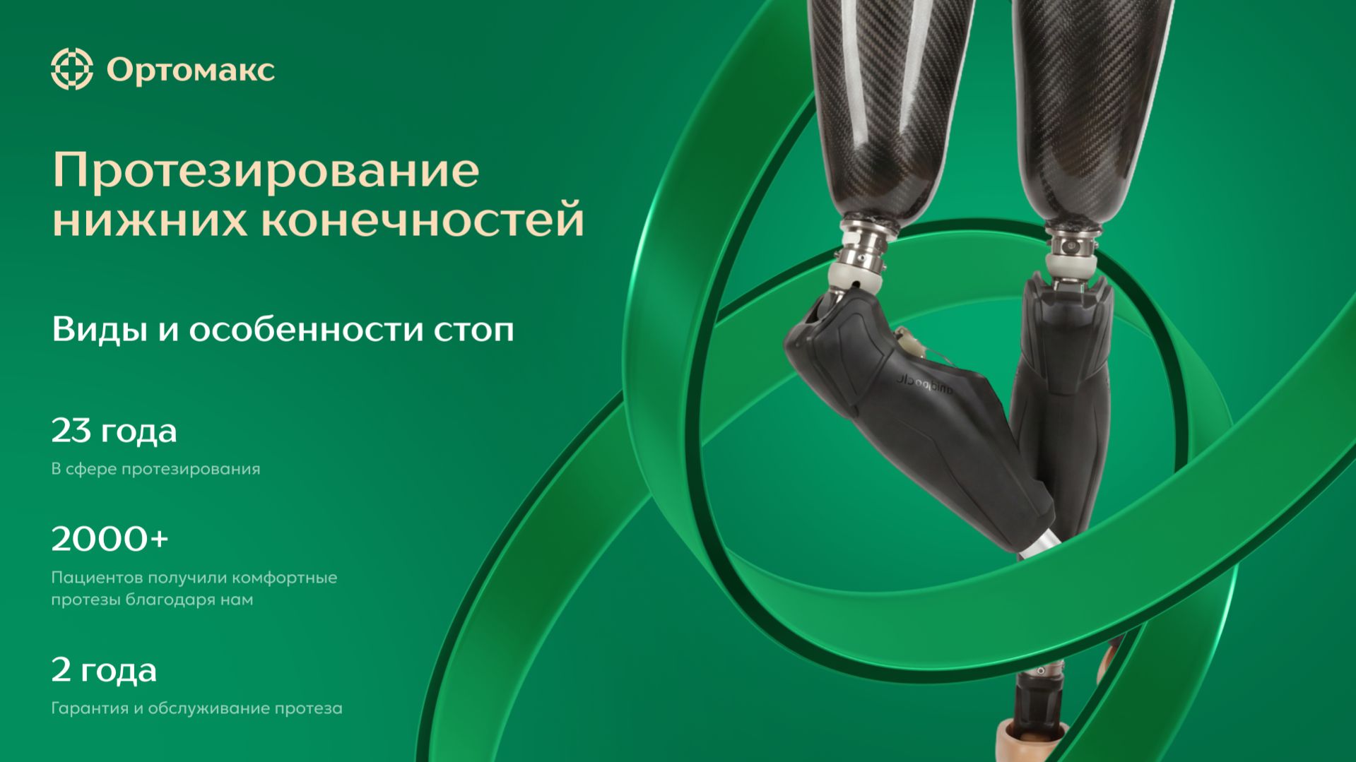ОРТОМАКС. Вебинар 24.04.2026