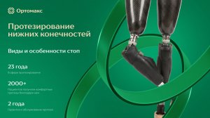 ОРТОМАКС. Вебинар 24.04.2026