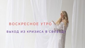 Воскресное утро. выход из кризиса в свободу