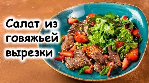 Салат из говяжьей вырезки
