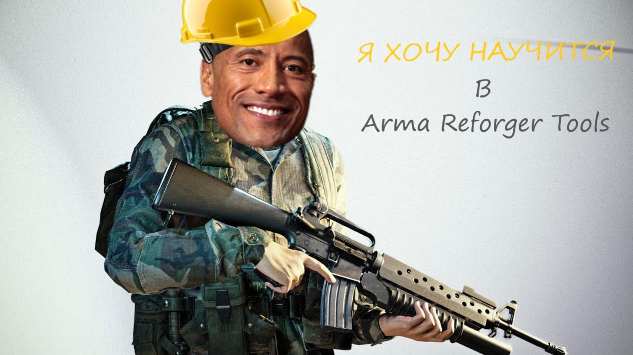 Tutorial - я хочу научится моддингу в Arma Reforger Tools! смотреть онлайн