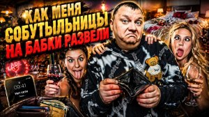 Как меня собутыльницы на бабки развели