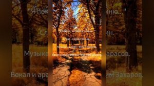 Я помню, любимая, помню...