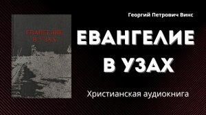 Евангелие в узах | Георгий Петрович Винс