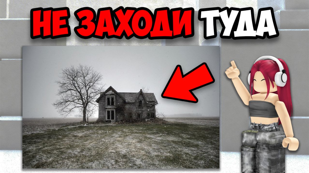 САМЫЕ СТРАШНЫЕ ДОМА