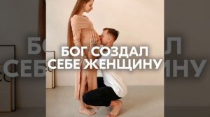 БОГ СОЗДАЛ СЕБЕ ЖЕНЩИНУ