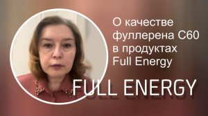 О качестве фуллерена С60 в продуктах Full Energy