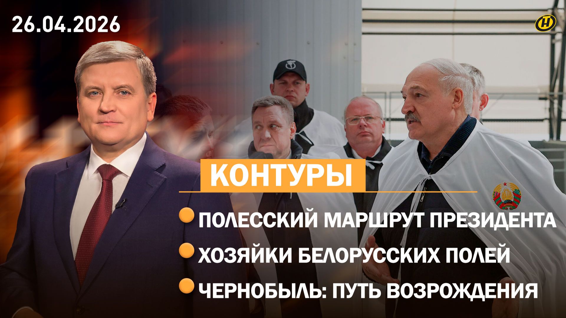 Требования Лукашенко к чиновникам / Как женщины-аграрии преображают страну / 40 лет после Чернобыля