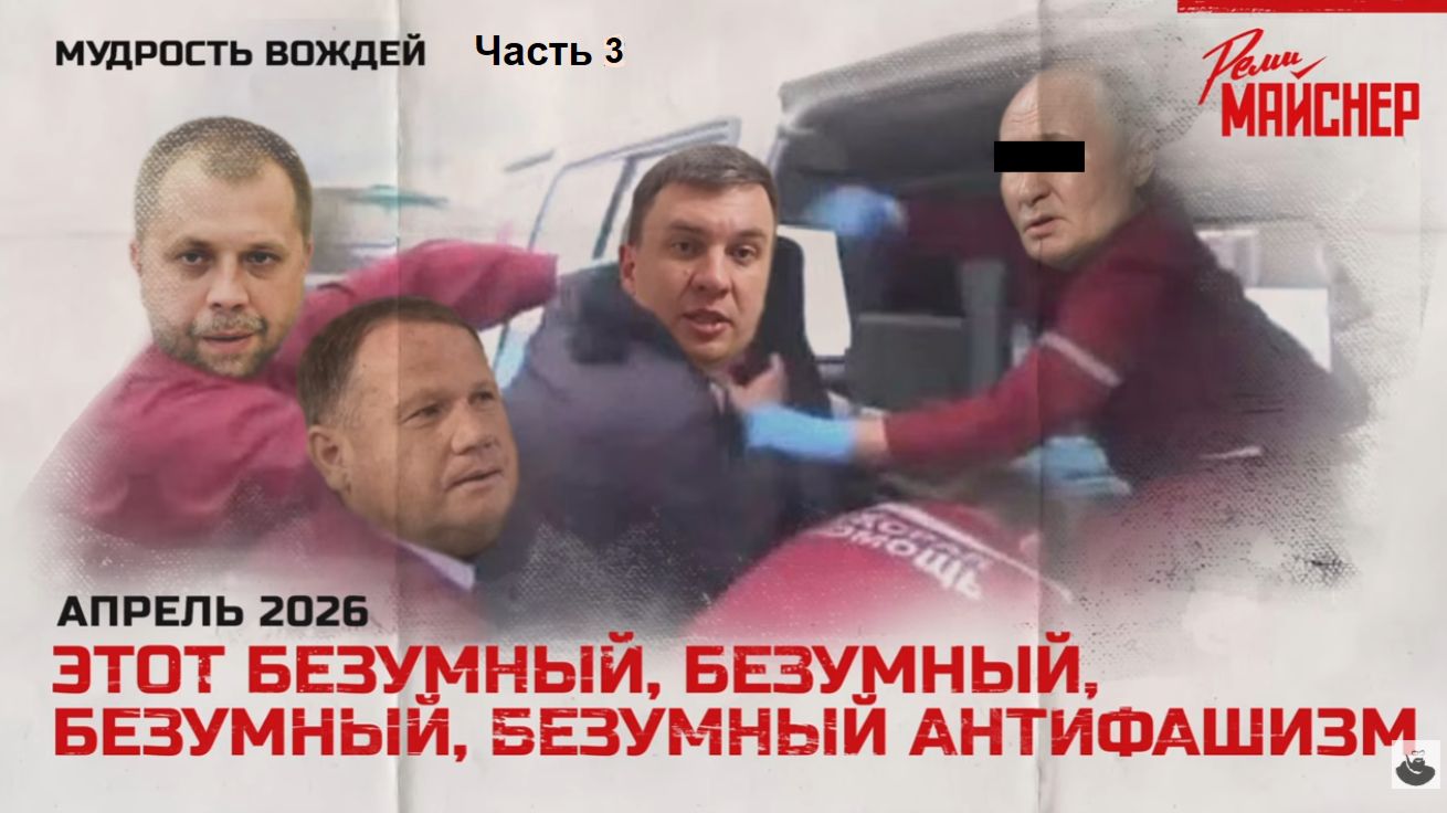 Часть 3. Этот безумный, безумный, безумный антифашизм смотреть онлайн