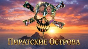 Пиратские острова - 18 серия (сериал 2003) / Pirate Islands
