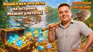 Финал. Всё готово для полёта в Dig Island! Нашёл и собрал все виды ресурсов на острове. Открыл ВСЁ!