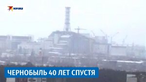Чернобыль 40 лет спустя: Зона Отчуждения после атомной катастрофы