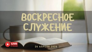 26' 04' 2026' | Воскресное служение