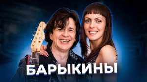 «Это будет новая Шаде!» История БАРЫКИНЫХ