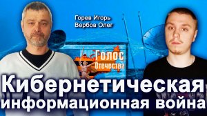 Кибернетическая информационная война — Игорь Горев, Олег Вербов