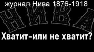 Хватит-или не хватит,Маковский,  журнал Нива 1876-1918