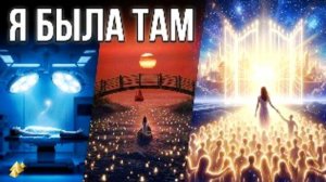 Река ДУШ! ЖИЗНЬ ПОСЛЕ СМЕРТИ! Клиническая смерть рассказ очевидца  (nde 2026) ЛУНА ДУША