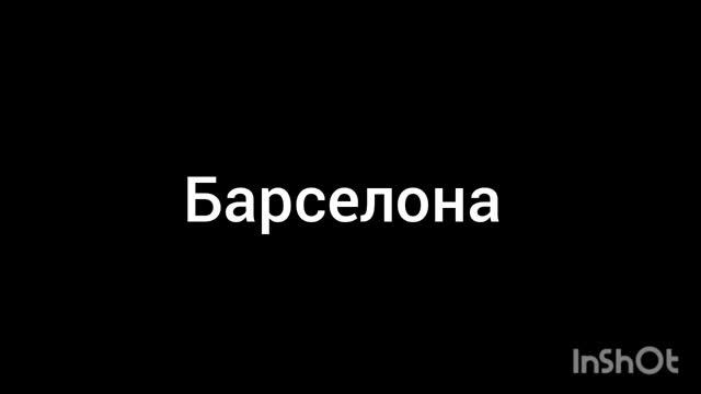 Барселона