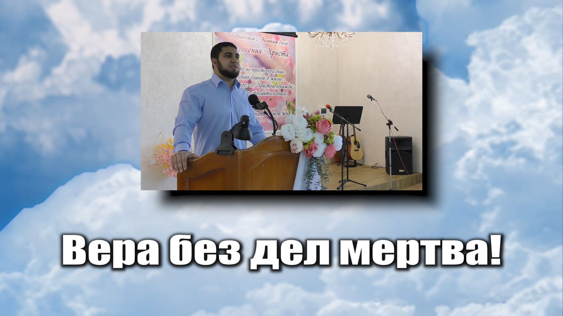 Вера без дел мертва