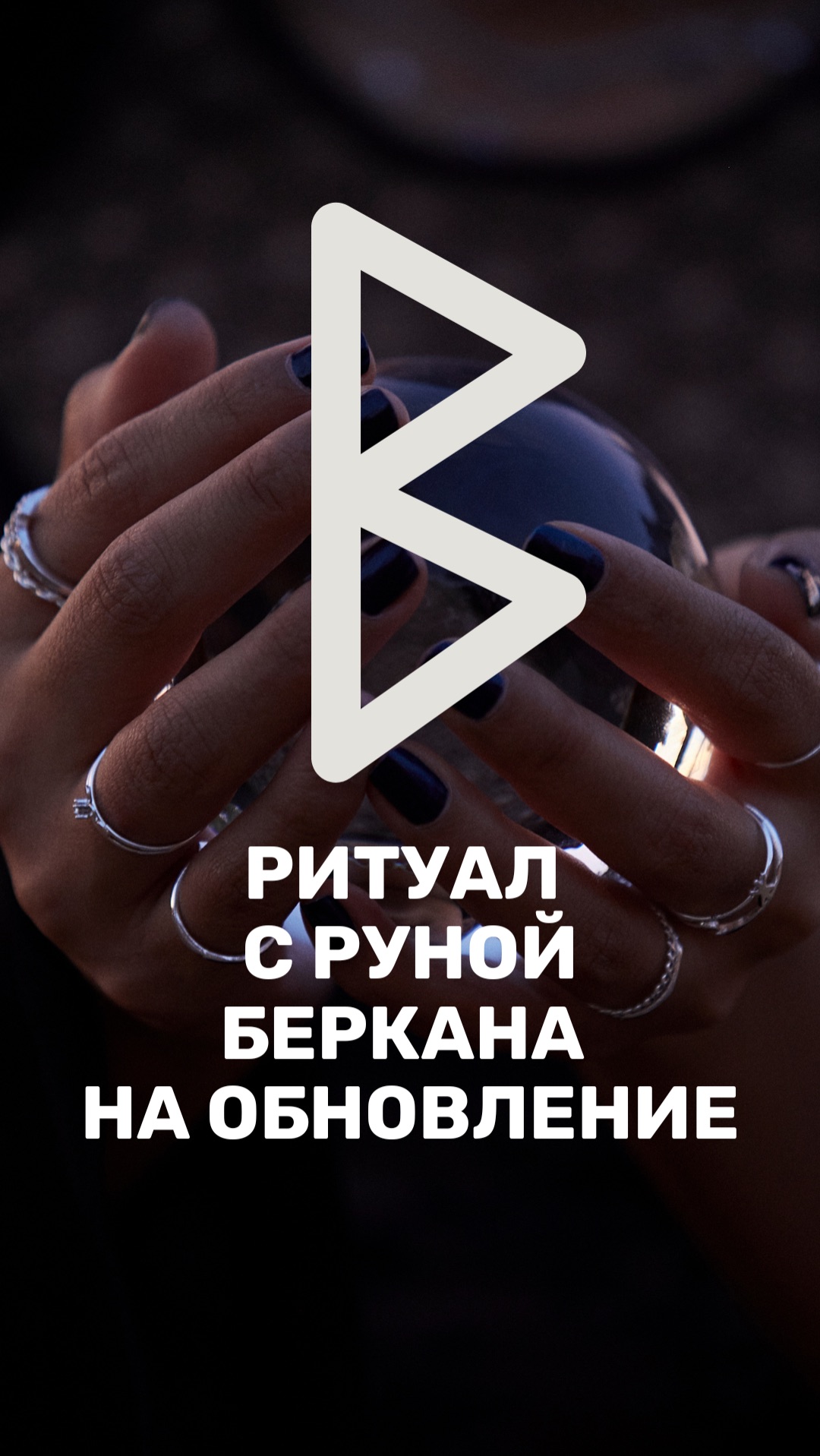 Ритуал с руной Беркана на обновление