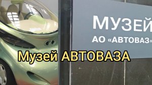 ✅️Поездка в музей АвтоВаз! #автоваз #лада #музей #тольятти