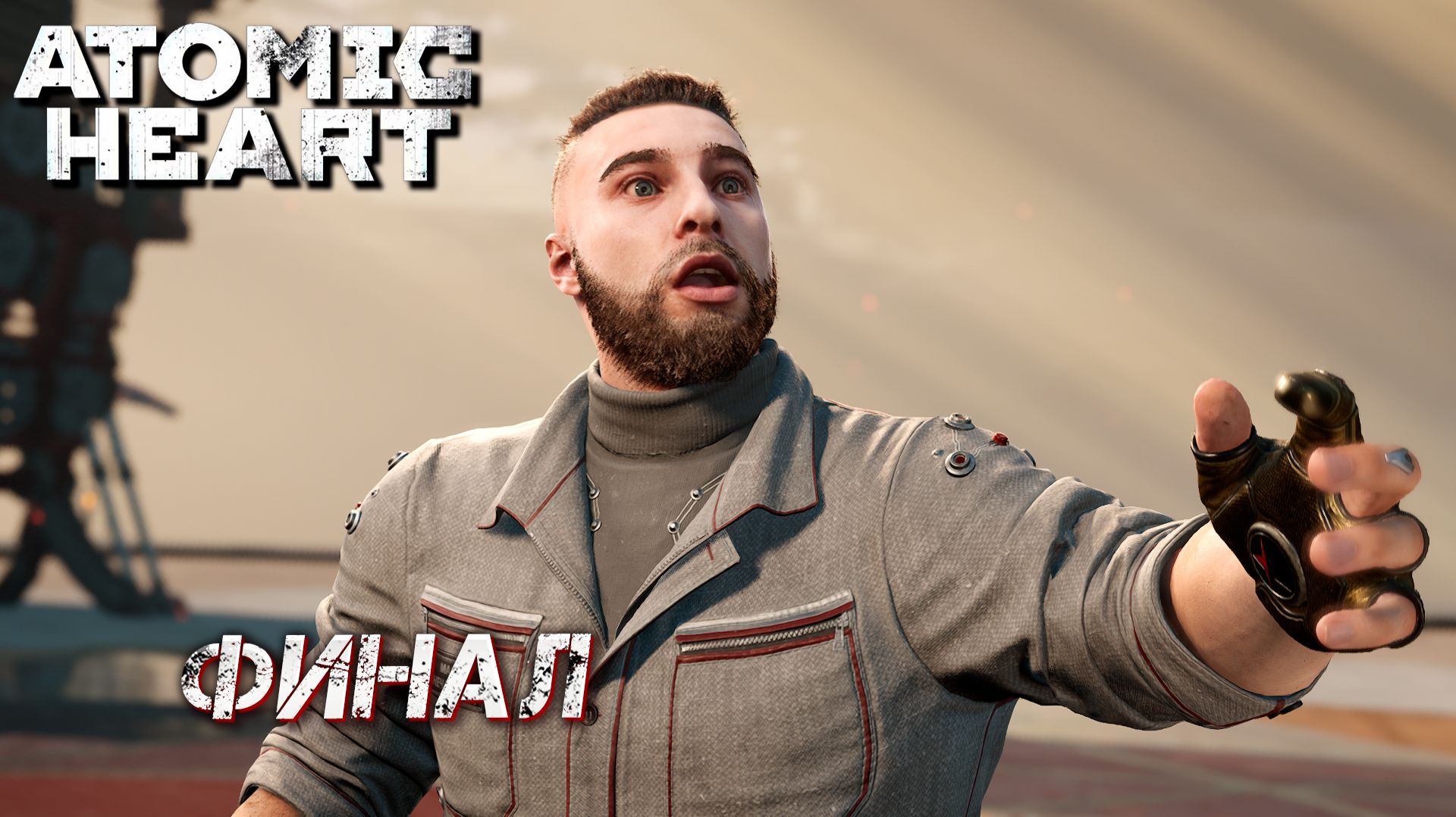 ФИНАЛ ➤ Atomic Heart: Кровь на Хрустале #9