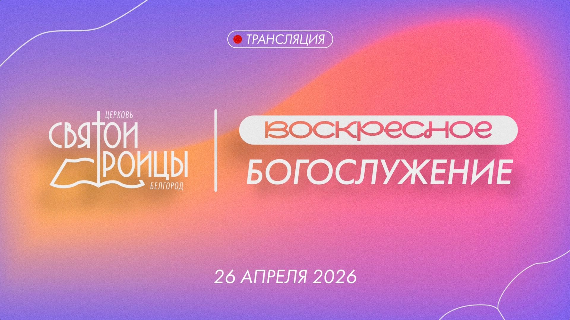 Воскресное Богослужение 26 апреля 2026