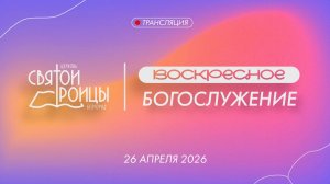 Воскресное Богослужение 26 апреля 2026