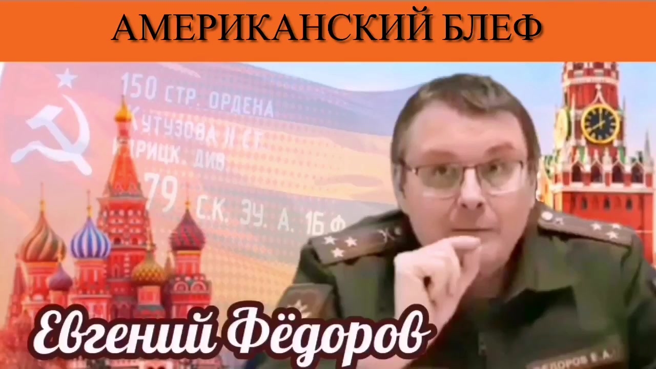 Евгений Фёдоров. Американский блеф
