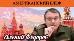 Евгений Фёдоров. Американский блеф