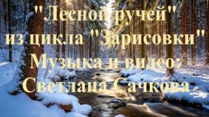 "Лесной ручей" Светлана Сачкова