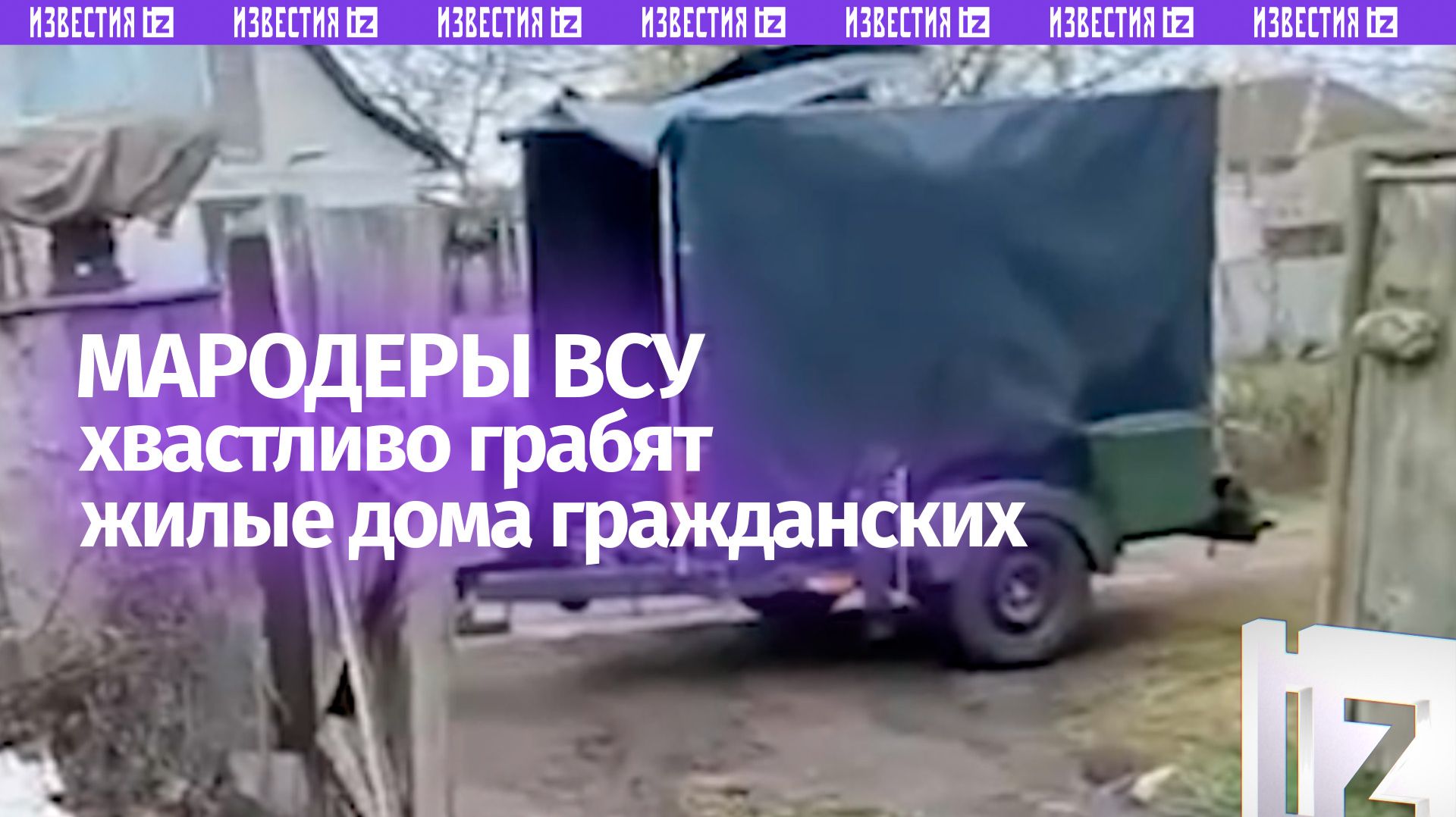 Мародеры ВСУ хвастаются добычей, которую вынесли из дома мирного жителя